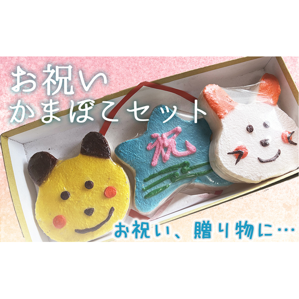 創業70年!老舗の味<お祝い・かまぼこセット> 老舗 専門店 贈答用 蒲鉾 ギフト かまぼこ 氷見 すり身富山県氷見市13000魚介・海産物その他 魚介・海産物