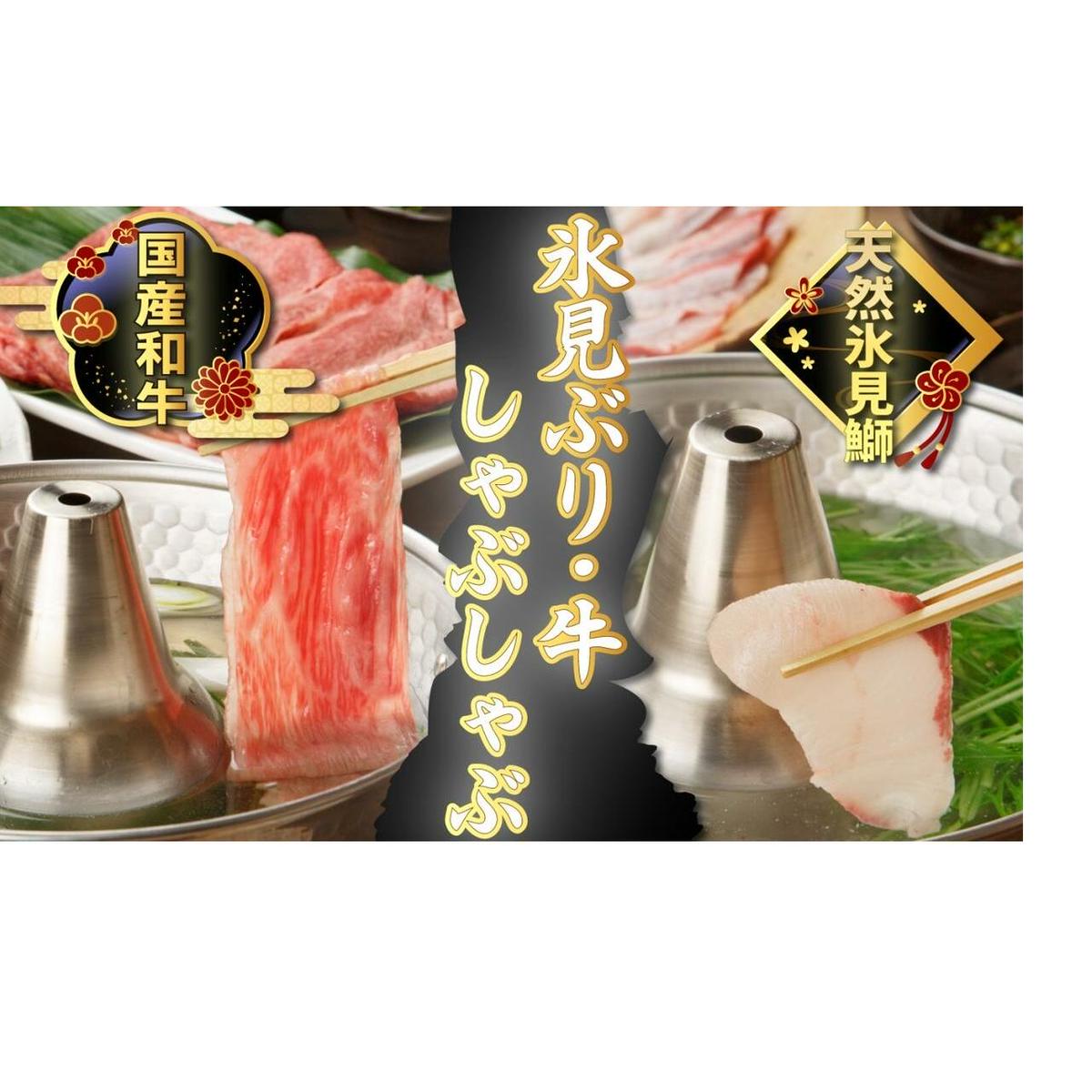 氷見産天然ぶり・氷見牛で氷見しゃぶしゃぶセット富山県氷見市29000肉牛肉