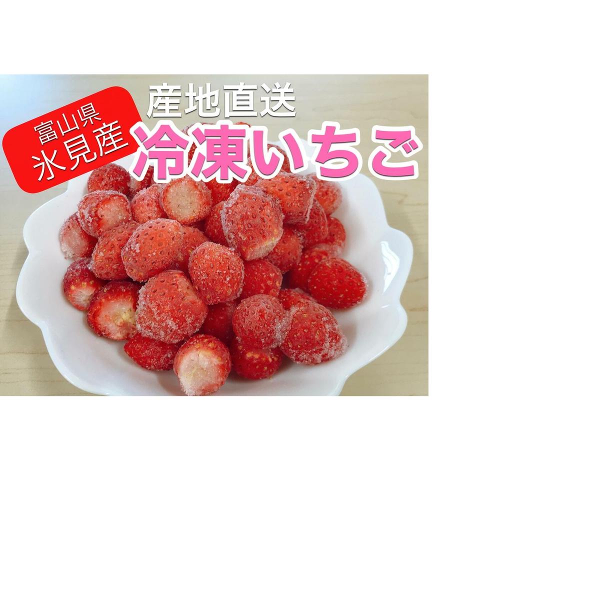 冷凍イチゴ650g×2パック富山県氷見市9000果物・フルーツいちご