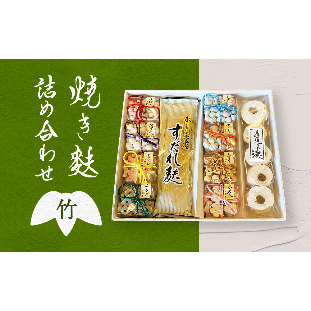焼き麩詰め合わせ 竹セット富山県氷見市14000鍋セット・総菜・加工食品その他 鍋セット・総菜・加工食品