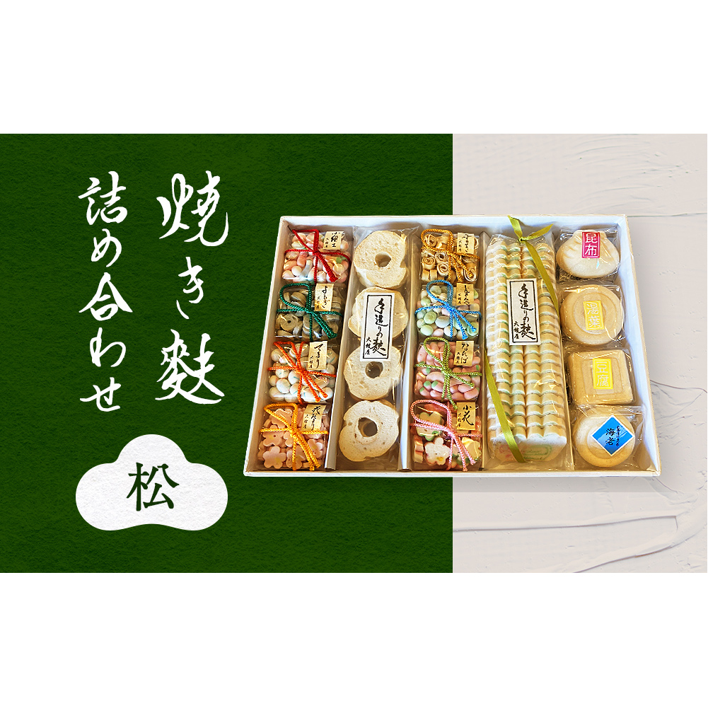 焼き麩詰め合わせ 松セット富山県氷見市18000鍋セット・総菜・加工食品その他 鍋セット・総菜・加工食品
