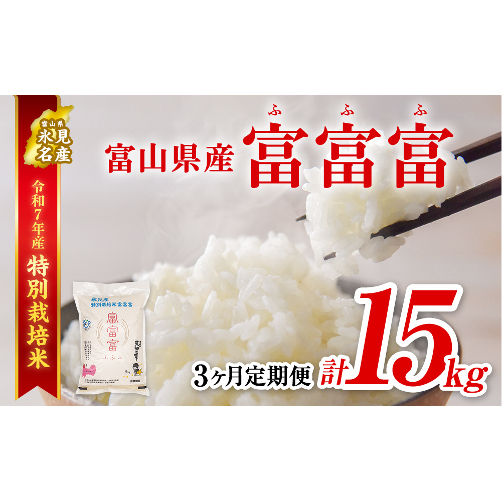 〈3ヶ月定期便〉令和7年産 富山県産特別栽培米 富富富5kg富山県氷見市52000米・パン白米