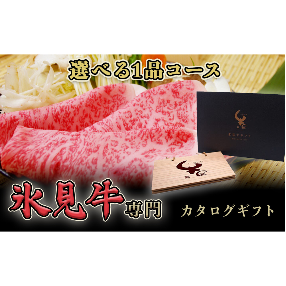 氷見牛専門カタログギフト(選べる1品コース)| 国産 黒毛和牛 カタログ 牛肉 すき焼き 焼肉 焼き肉 ステーキ 牛肉 赤身 ヒレステーキ ヒレ 和牛 ギフト 富山県氷見市44000肉牛肉