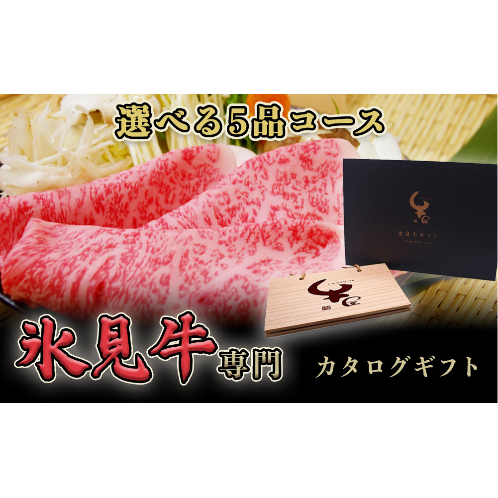 氷見牛専門カタログギフト(選べる5品コース)富山県氷見市204000肉牛肉