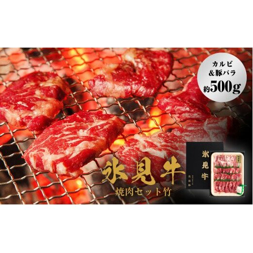 氷見牛焼肉セット竹(カルビ&豚バラ約500g)富山県氷見市19000肉牛肉