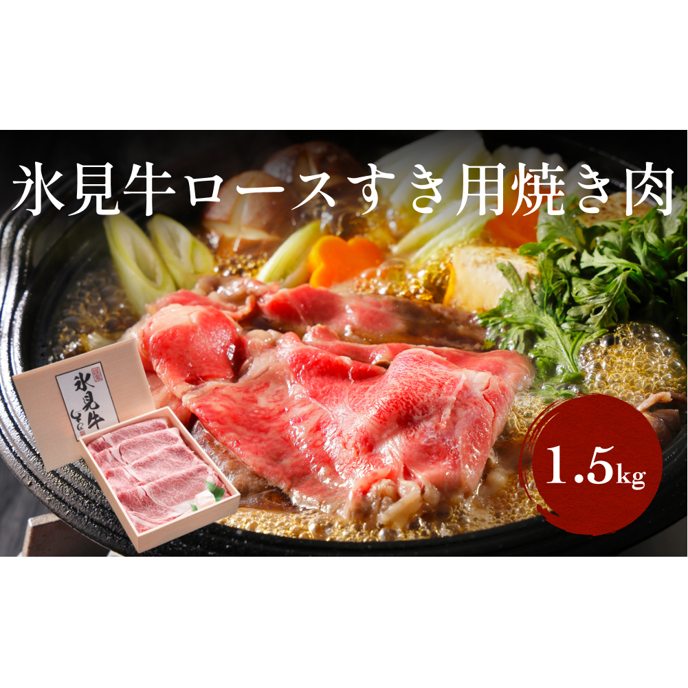 特選氷見牛ロースすき焼き用肉 500g×3富山県氷見市90000肉牛肉