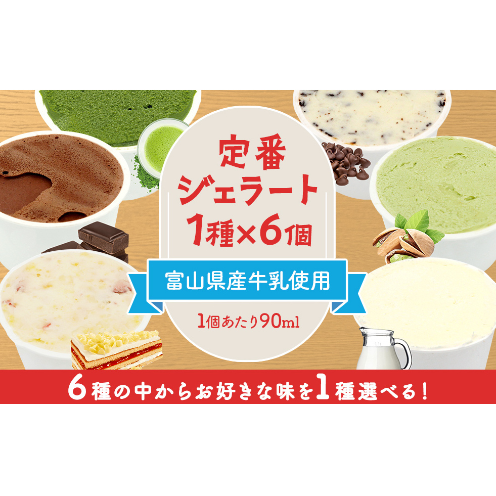 【Himi Gelato】定番ジェラート6個(お好きな味1種類)富山県氷見市11000卵・乳製品その他卵・乳製品
