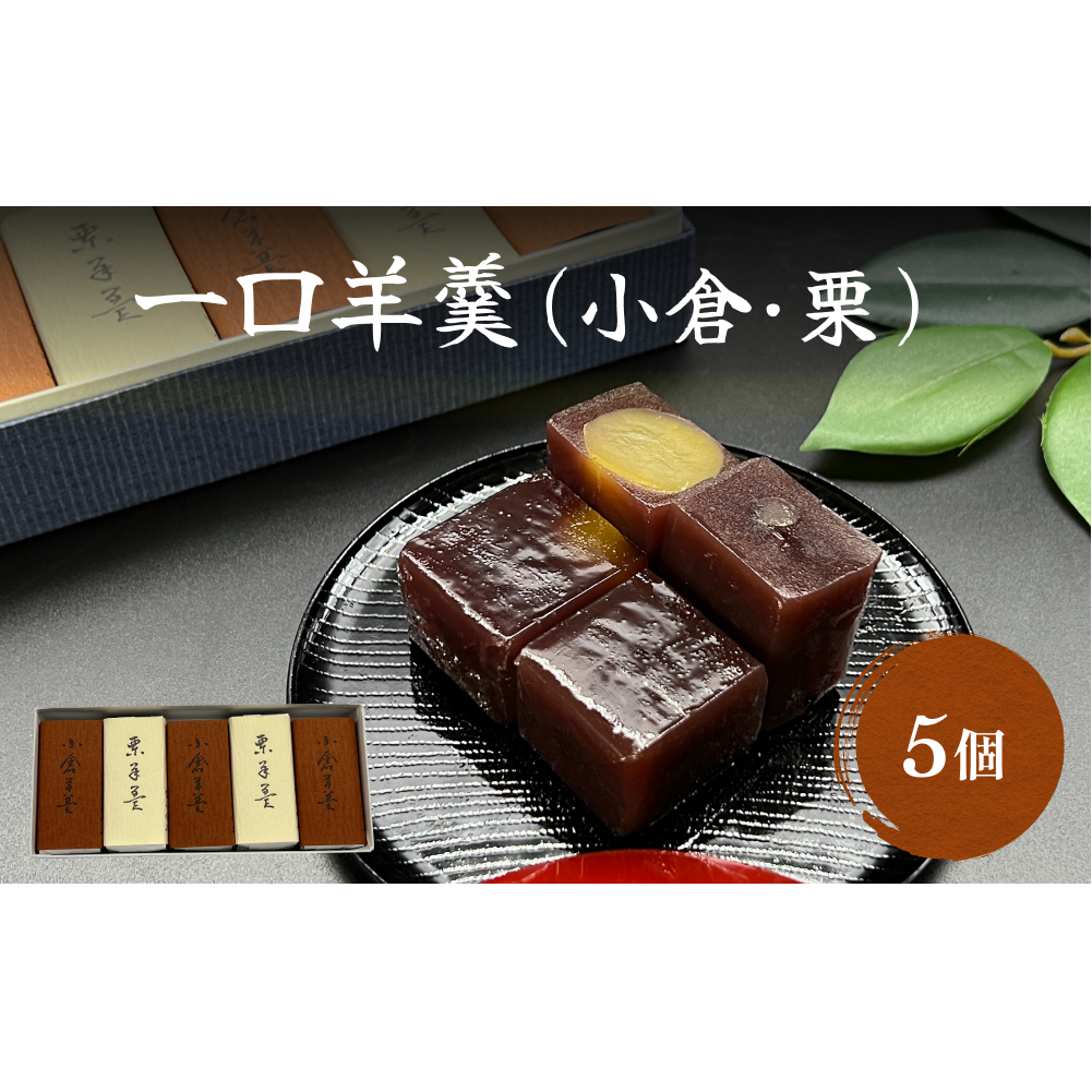 井上菓子舗 一口羊羹 5個富山県氷見市7000菓子・スイーツ饅頭・羊羹・大福
