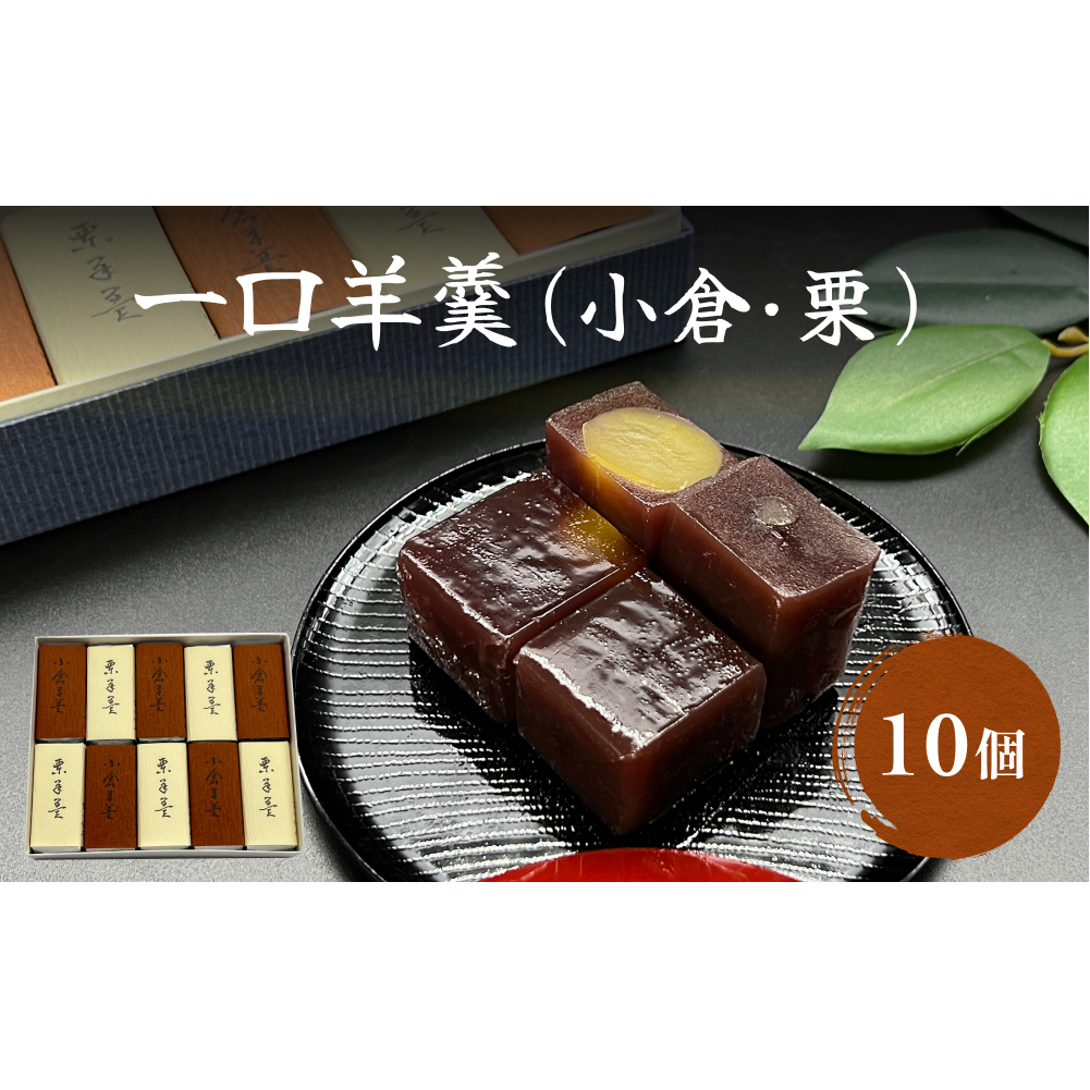 井上菓子舗 一口羊羹 10個富山県氷見市11000菓子・スイーツ饅頭・羊羹・大福