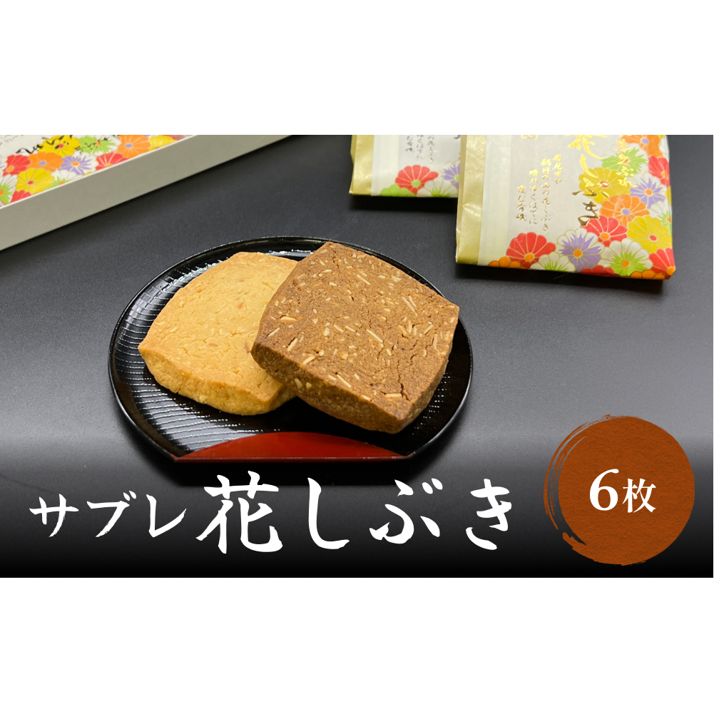 井上菓子舗 サブレ 花しぶき 6枚入り富山県氷見市7000菓子・スイーツその他 洋菓子