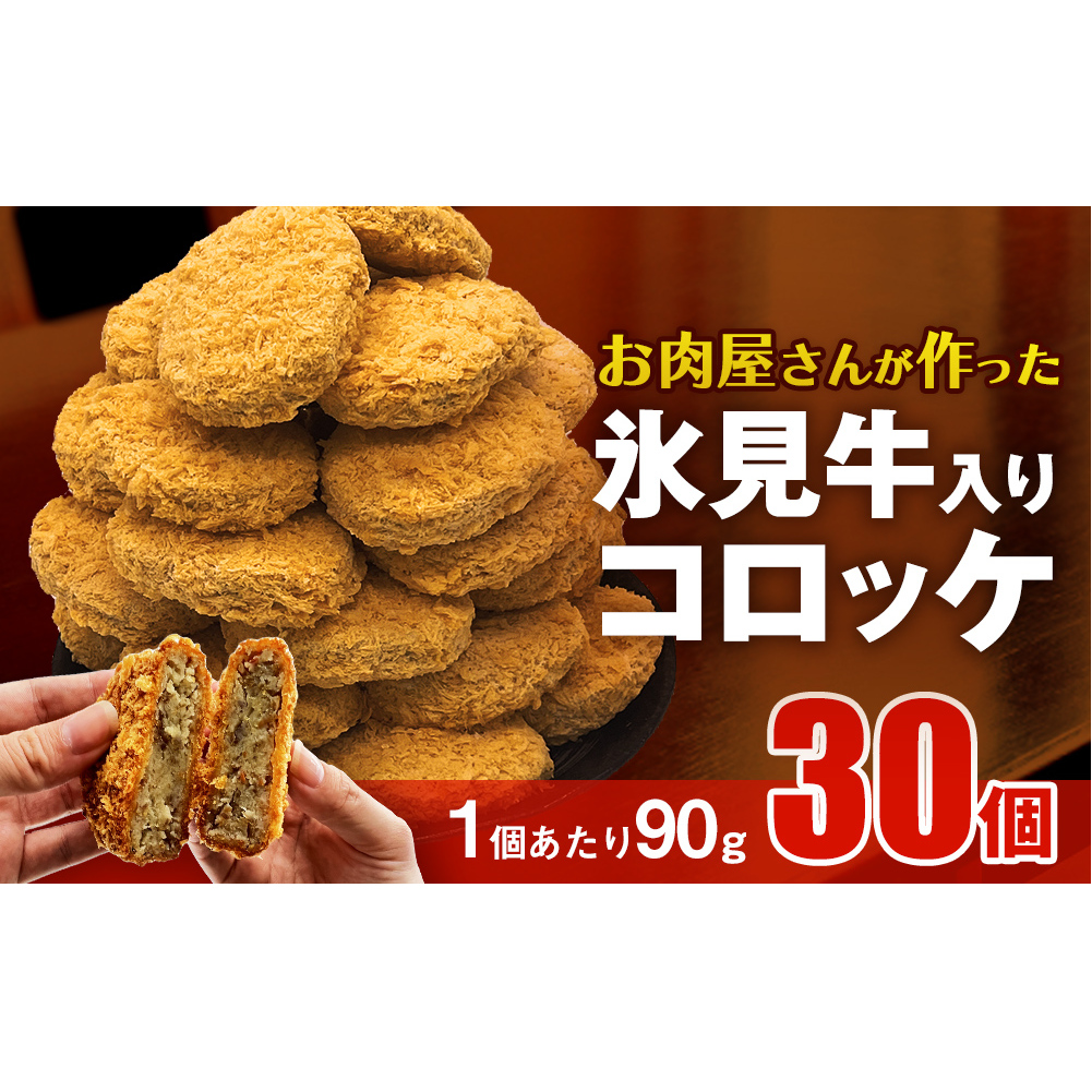 お肉屋さんが作った氷見牛入りコロッケ 30個 富山県氷見市11000鍋セット・総菜・加工食品その他 鍋セット・総菜・加工食品