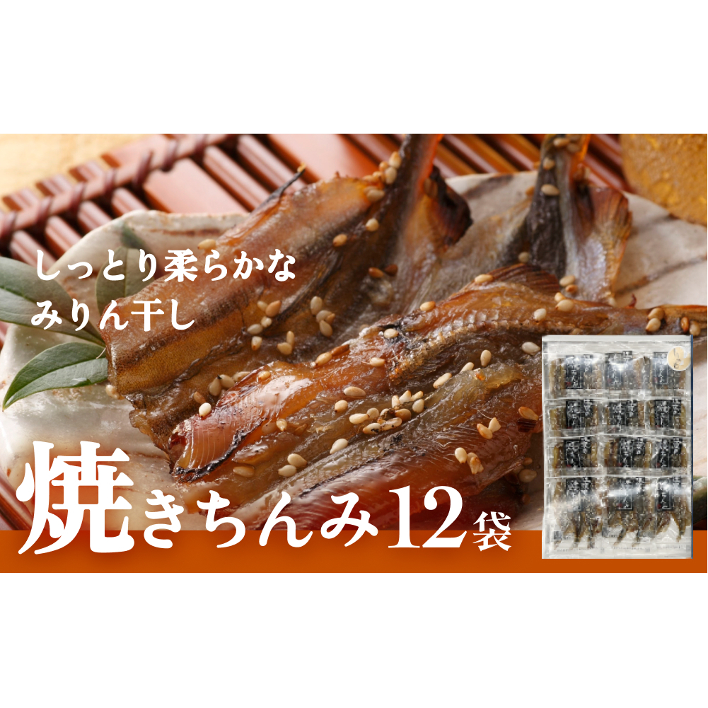 【ししゃも みりん干し】焼きちんみ12袋 ししゃも 袋 江政商店 富山県 氷見市 シシャモ みりん干し 魚介 和食 おつまみ 肴富山県氷見市11000魚介・海産物その他 魚介・海産物