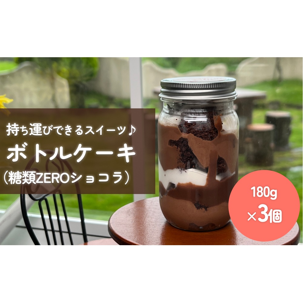 ボトルケーキ 3個 糖質ZEROショコラ パティスリーシュン 富山県 氷見市 ボトルケーキ ケーキ缶 スイーツ ギフト プレゼント サイクリング おやつ 贈り物富山県氷見市10000菓子・スイーツケー