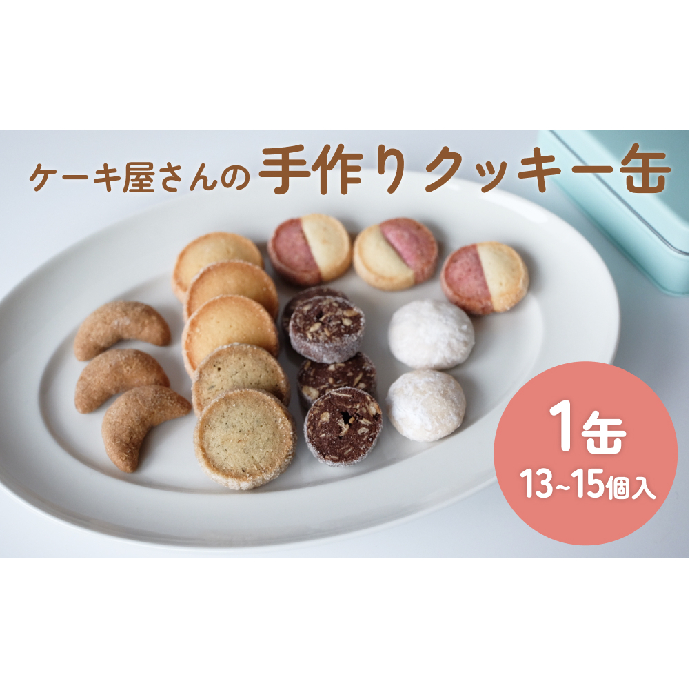 ケーキ屋さんの手作りクッキー缶 <詰め合わせ13個-15個> 富山県氷見市8000菓子・スイーツその他 洋菓子