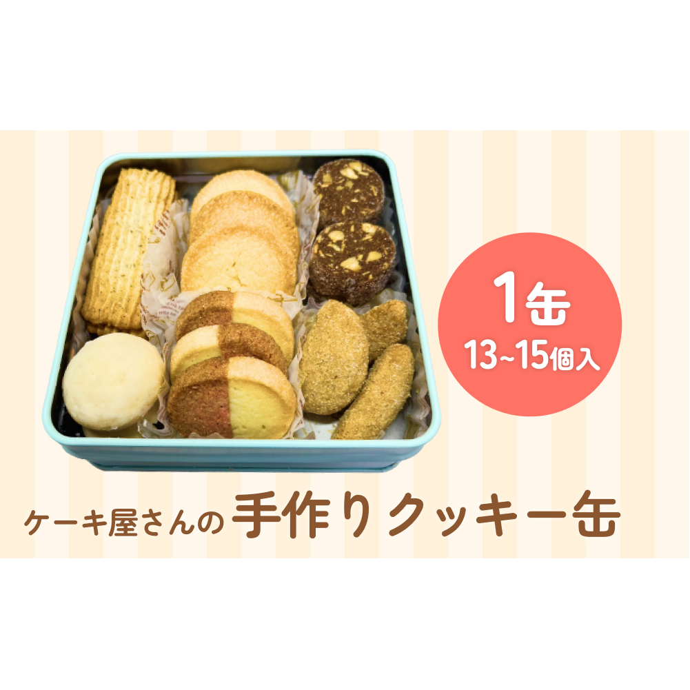 ケーキ屋の手作りクッキー缶＜詰め合わせ13個-15個＞ パティスリーシュン 富山県 氷見市 クッキー缶 クッキー 焼き菓子 ギフト プレゼント 洋菓子  | 富山県氷見市 | JRE MALLふるさと納税