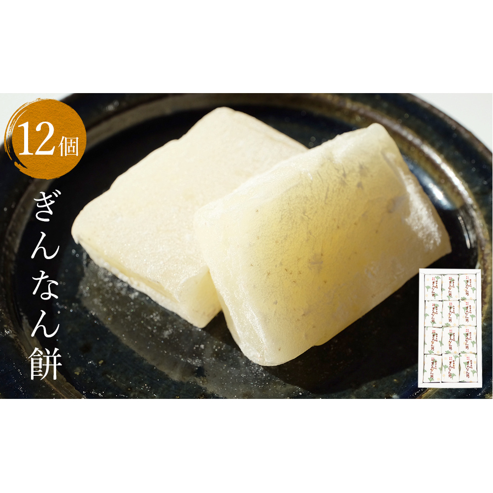 ぎんなん餅 12個 ぎんなん餅本舗おがや 富山県 氷見市 和菓子 銀杏 お茶請け 冠婚葬祭 ギフト プレゼント富山県氷見市7000菓子・スイーツその他 和菓子
