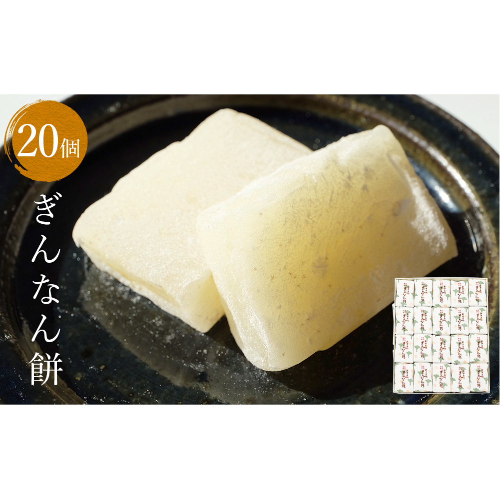 ぎんなん餅 20個 ぎんなん餅本舗おがや 富山県 氷見市 和菓子 銀杏 お茶請け 冠婚葬祭 ギフト プレゼント富山県氷見市11000菓子・スイーツその他 和菓子