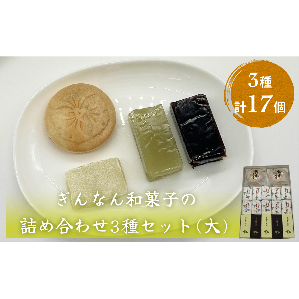 ぎんなん和菓子の詰め合わせ3種セット 大 ぎんなん餅本舗おがや 富山県 氷見市 和菓子 銀杏 餅 羊羹 最中 お茶請け 詰め合わせ 冠婚葬祭 ギフト プレゼント富山県氷見市12000菓子・スイーツ