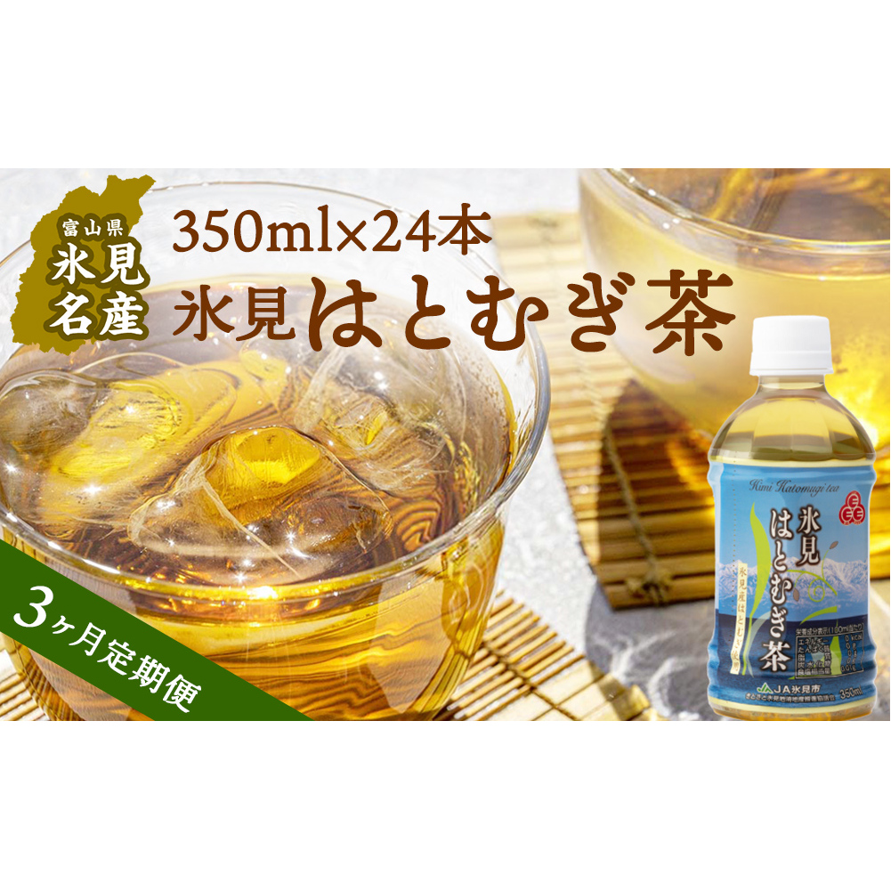 【3回定期便】氷見はとむぎ茶 ペットボトル 350ml×24本 富山県 氷見市 ハトムギ 茶 ペットボトル 飲料類富山県氷見市31000お茶・飲料お茶