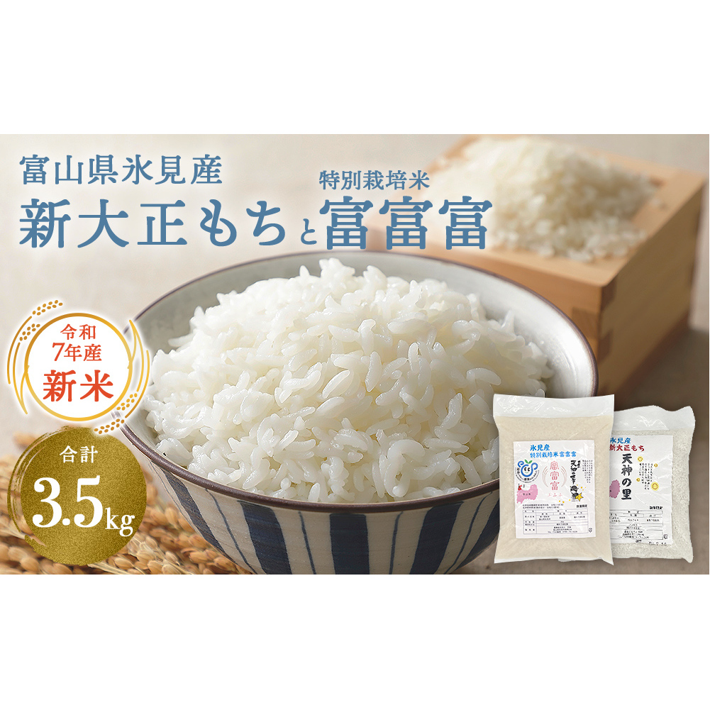 富山県氷見産 新大正もち(1.5kg)と特別栽培米富富富(2kg)のセット 天神の里 <2025年11月以降順次発送>富山県氷見市13000米・パン白米