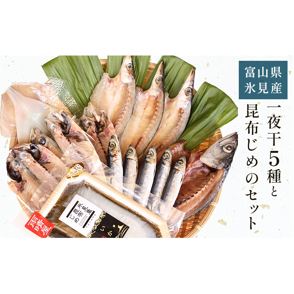 氷見 堀与 一夜干5種と昆布じめのセット 富山県 氷見市 干物 詰め合わせ 食べ比べ セット 昆布〆 刺身富山県氷見市18000魚介・海産物干物