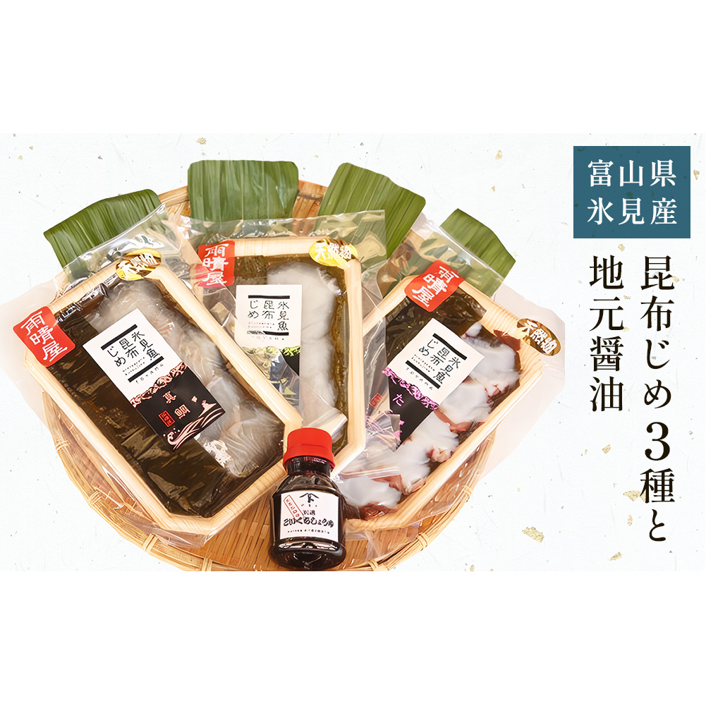 氷見 堀与 昆布じめ3種と地元醤油のセット 富山県 氷見市 昆布〆 食べ比べ 詰め合わせ 醤油 刺身富山県氷見市16000鍋セット・総菜・加工食品その他 鍋セット・総菜・加工食品