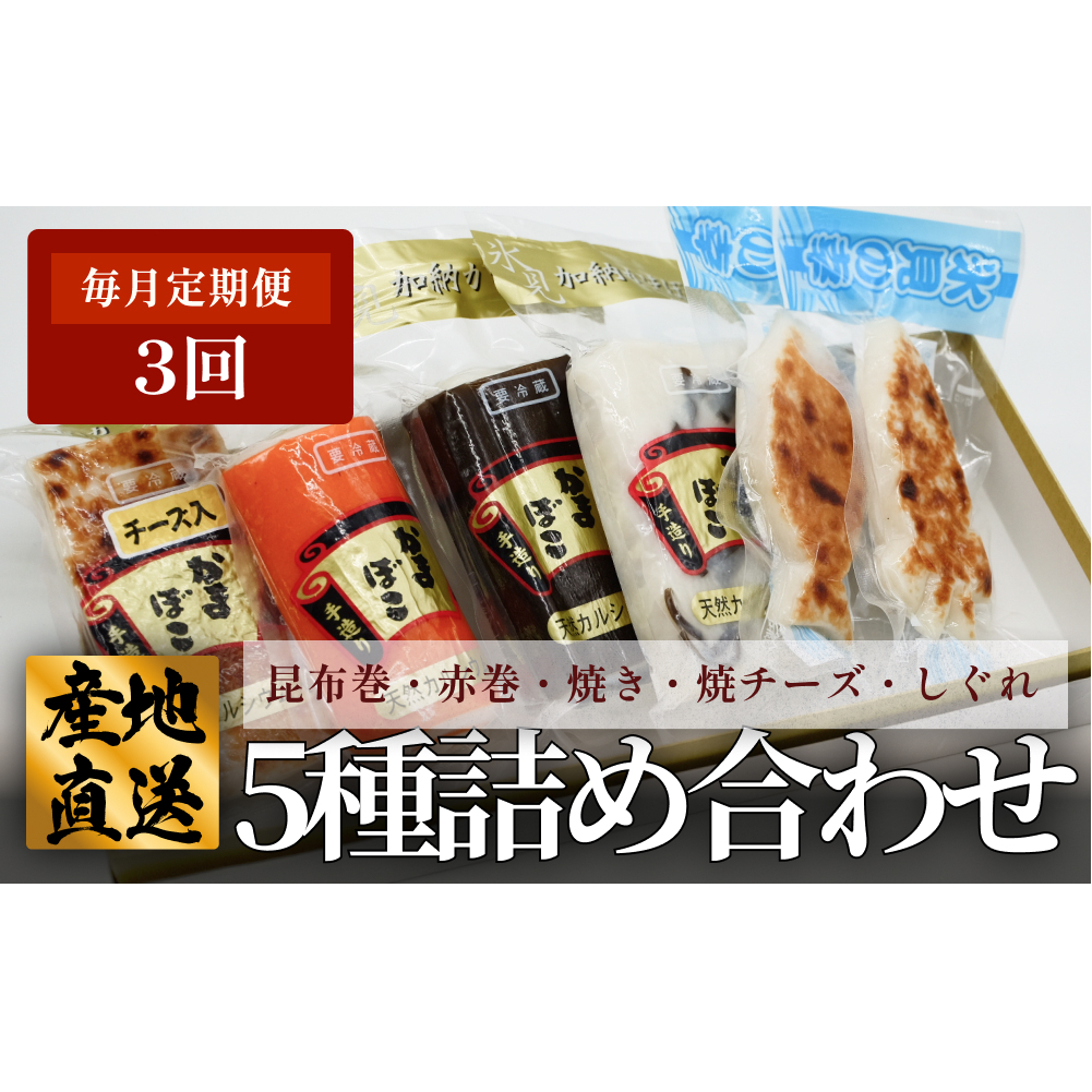 <3ヶ月定期便> 創業70年!老舗の味 《人気のかまぼこ 5種詰め合わせセット》富山県氷見市22000鍋セット・総菜・加工食品総菜