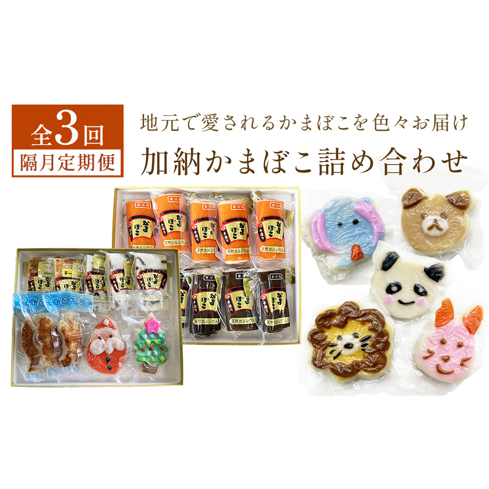 <3回隔月定期便>加納かまぼこ詰め合わせ 富山県 氷見市 定期便 蒲鉾 詰め合わせ セット 食べ比べ かわいい富山県氷見市37000魚介・海産物その他 魚介・海産物