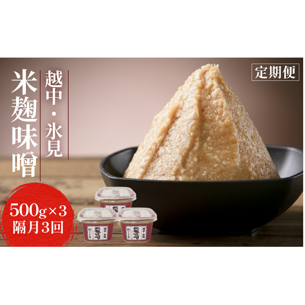 【隔月3回定期便】越中・氷見米麹味噌 500g×3 富山県 氷見市 味噌 米 こうじ みそ汁富山県氷見市22000調味料・油味噌