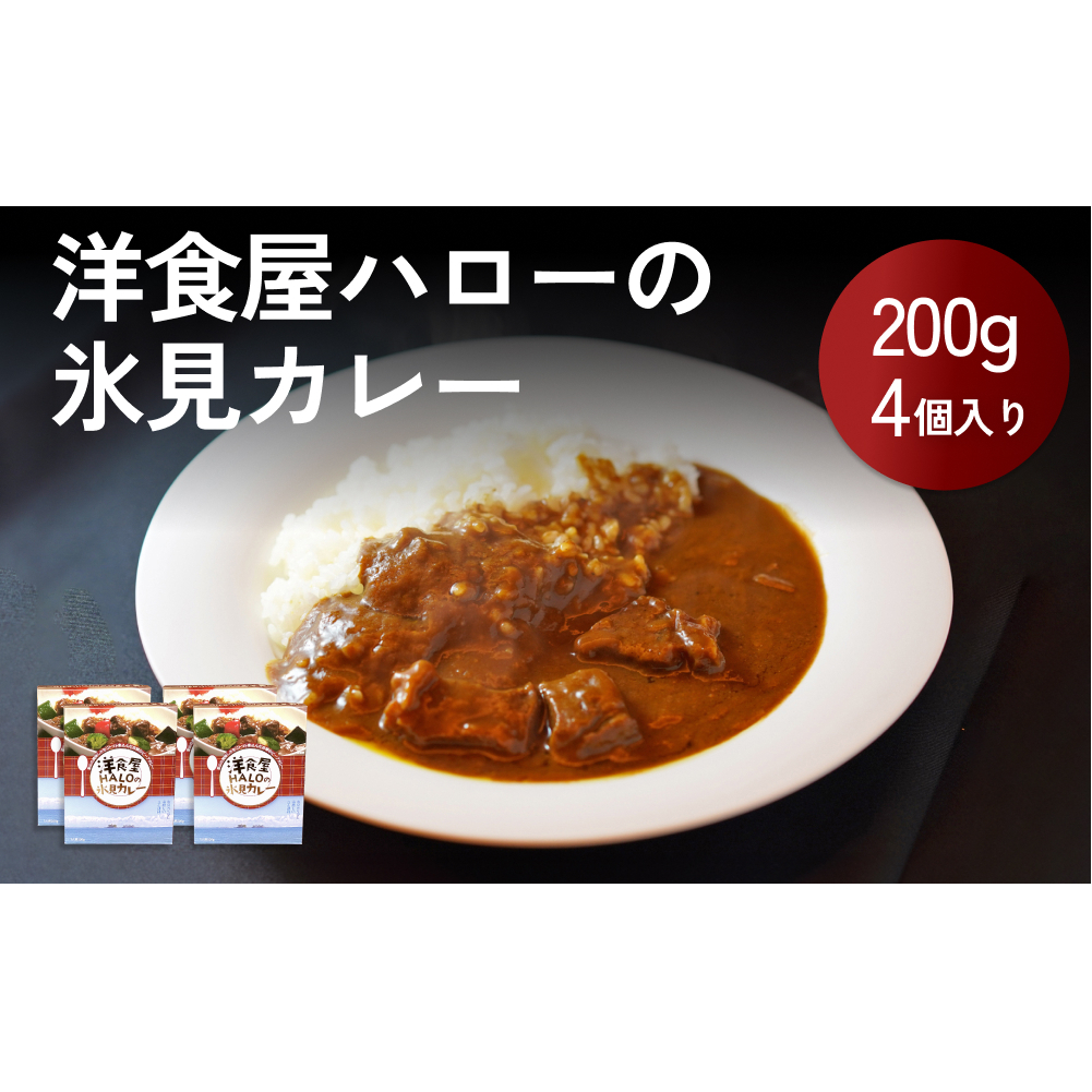 洋食屋ハローの氷見カレー 4個富山県氷見市12000鍋セット・総菜・加工食品その他 鍋セット・総菜・加工食品