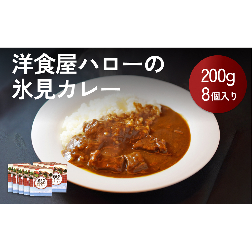 洋食屋ハローの氷見カレー 8個富山県氷見市22000鍋セット・総菜・加工食品その他 鍋セット・総菜・加工食品
