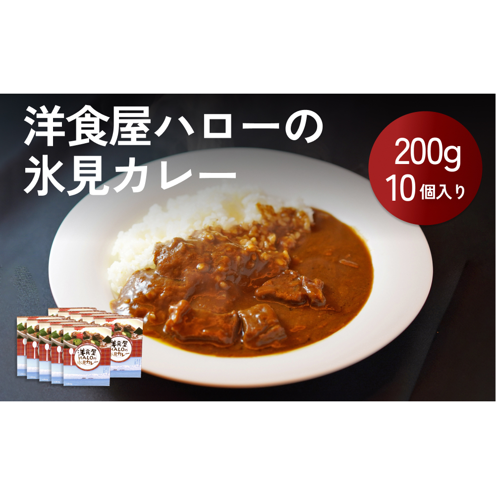 洋食屋ハローの氷見カレー 10個富山県氷見市27000鍋セット・総菜・加工食品その他 鍋セット・総菜・加工食品