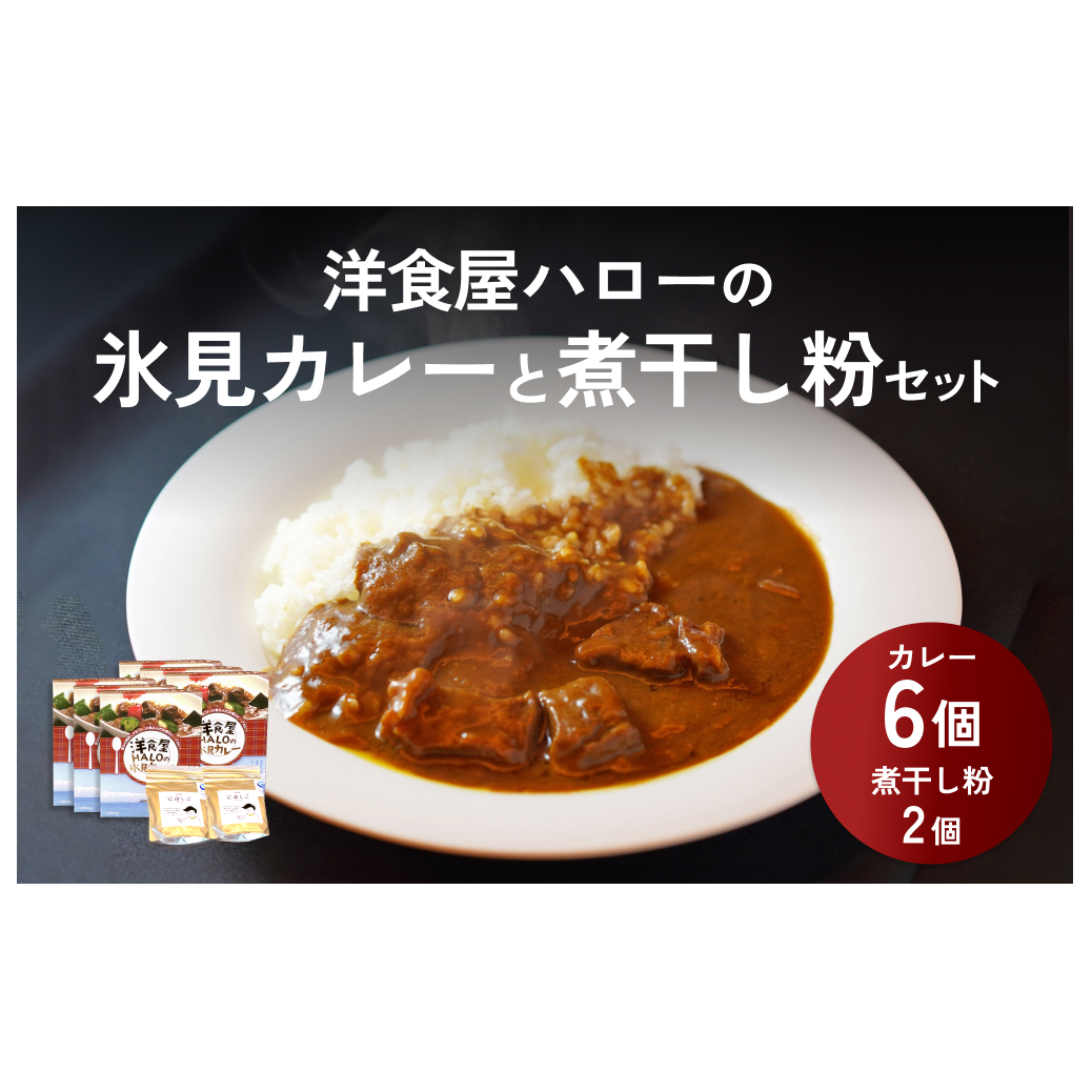 洋食屋ハローの氷見カレー 6個 と煮干し粉 2個 セット富山県氷見市21000鍋セット・総菜・加工食品その他 鍋セット・総菜・加工食品