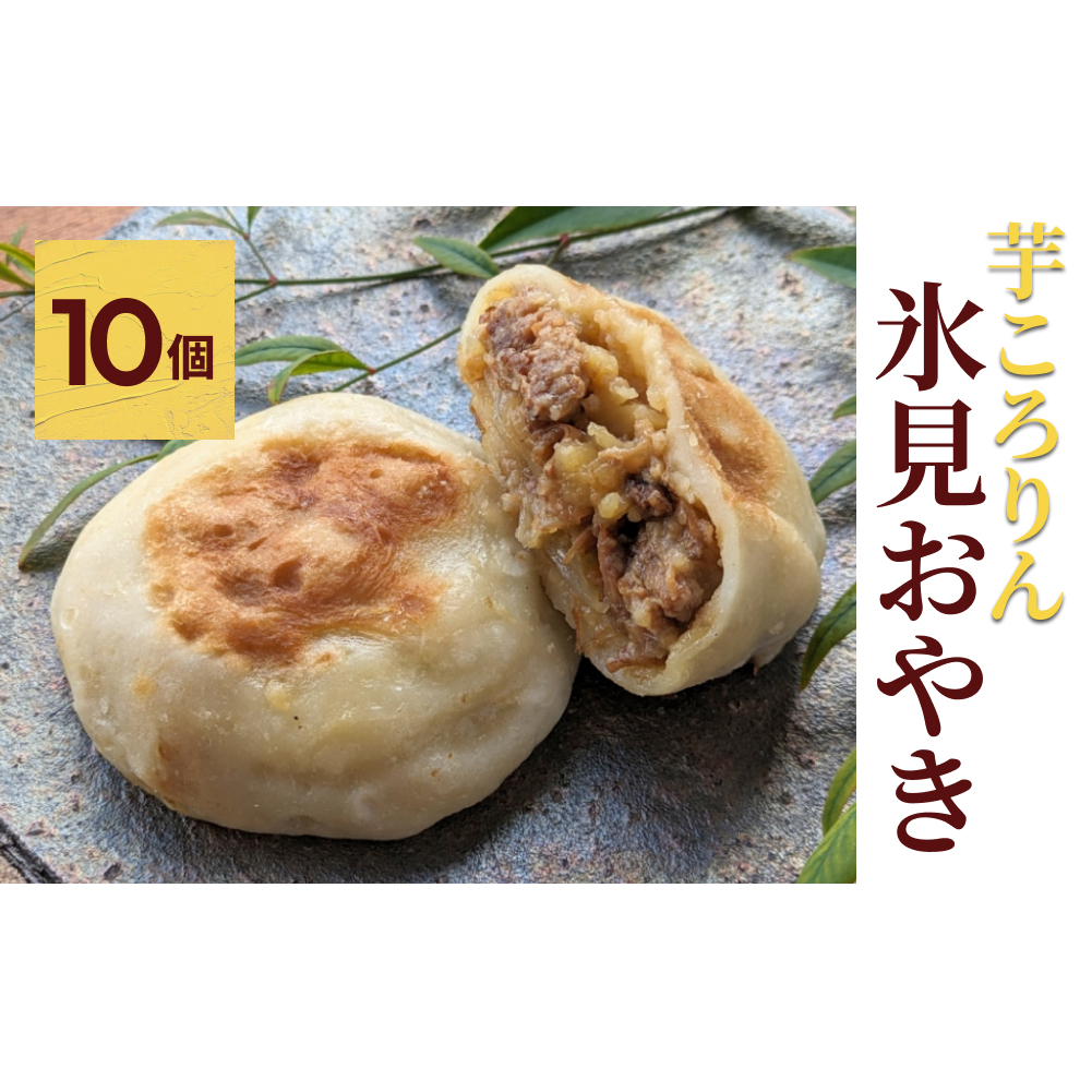 氷見おやき10個 芋ころりん富山県氷見市12000鍋セット・総菜・加工食品その他 鍋セット・総菜・加工食品
