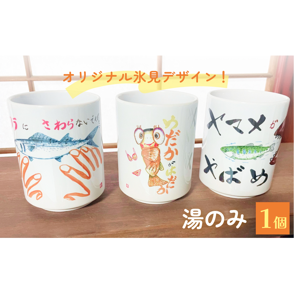 オリジナル氷見デザイン!湯のみ 1個 富山県 氷見市 コップ 雑貨 かわいい富山県氷見市7000雑貨・日用品食器・グラス
