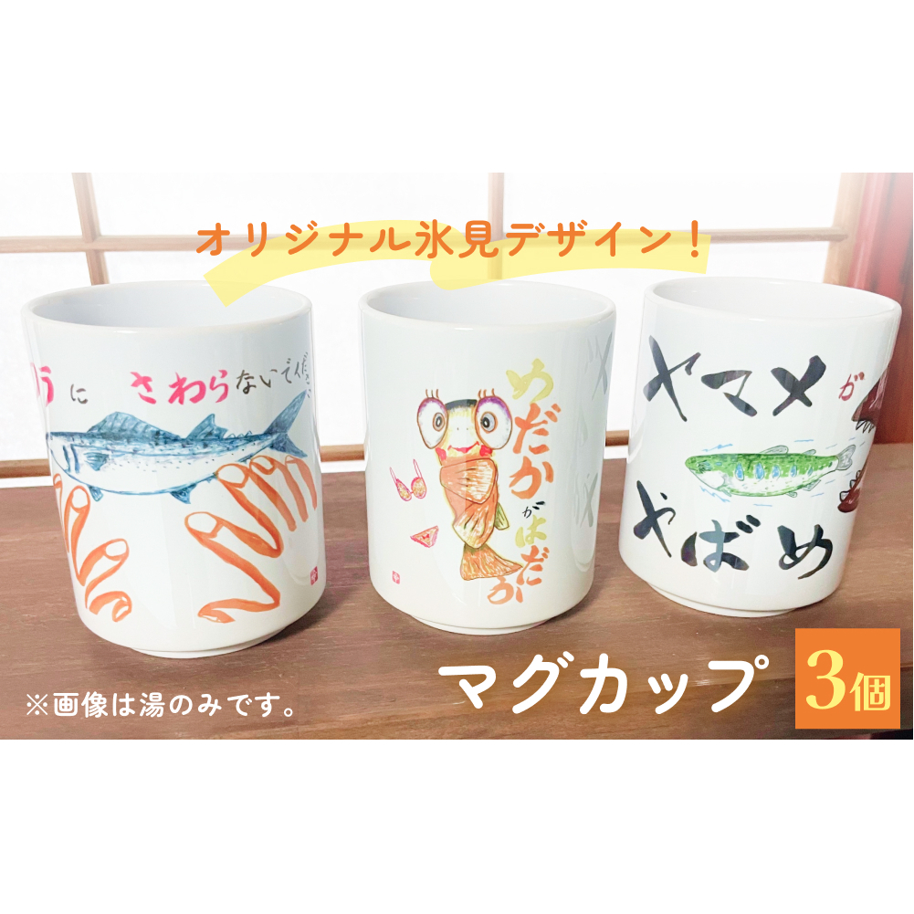 オリジナル氷見デザイン!マグカップ 3個 富山県 氷見市 コップ 雑貨 かわいい富山県氷見市16000雑貨・日用品食器・グラス