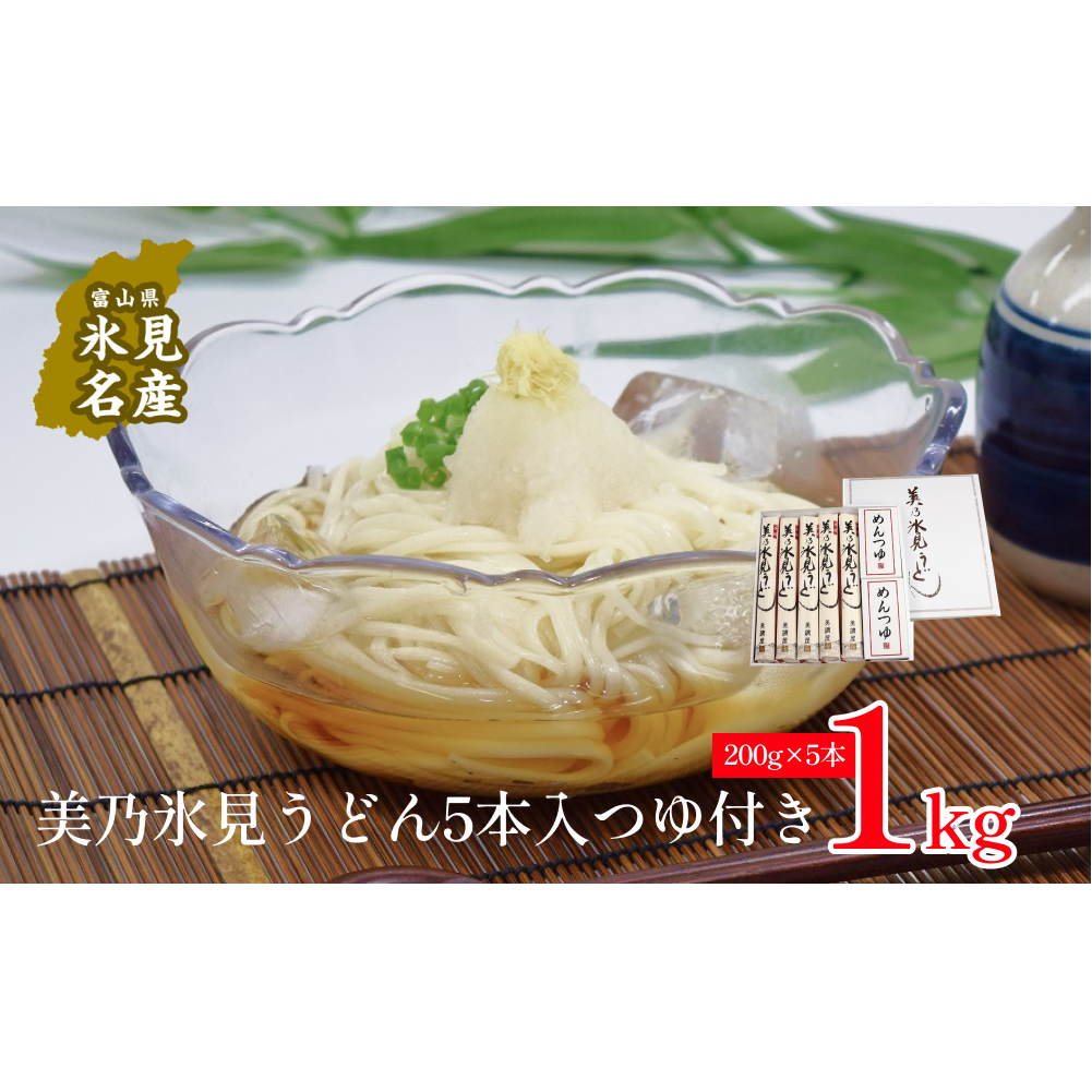 美乃氷見うどん5本入つゆ付き(200g×5本) 富山県 氷見市 うどん 乾麺 つゆ セット富山県氷見市11000麺