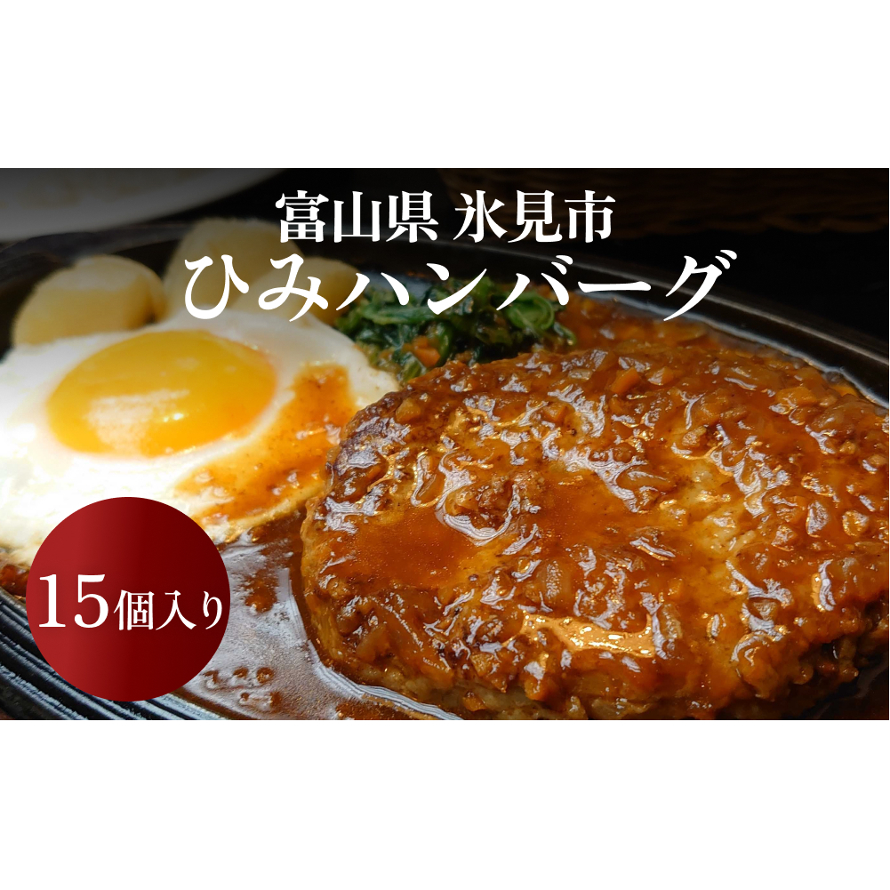 ひみハンバーグ 15個 ソース付き | ミートソース 氷見牛 ブランド牛 国産 柔らか ハンバーグ 湯煎 冷凍 おかず 惣菜 温めるだけ 簡単調理 お取り寄せ 小分け 15個 富山 氷見富山県氷見市21000肉