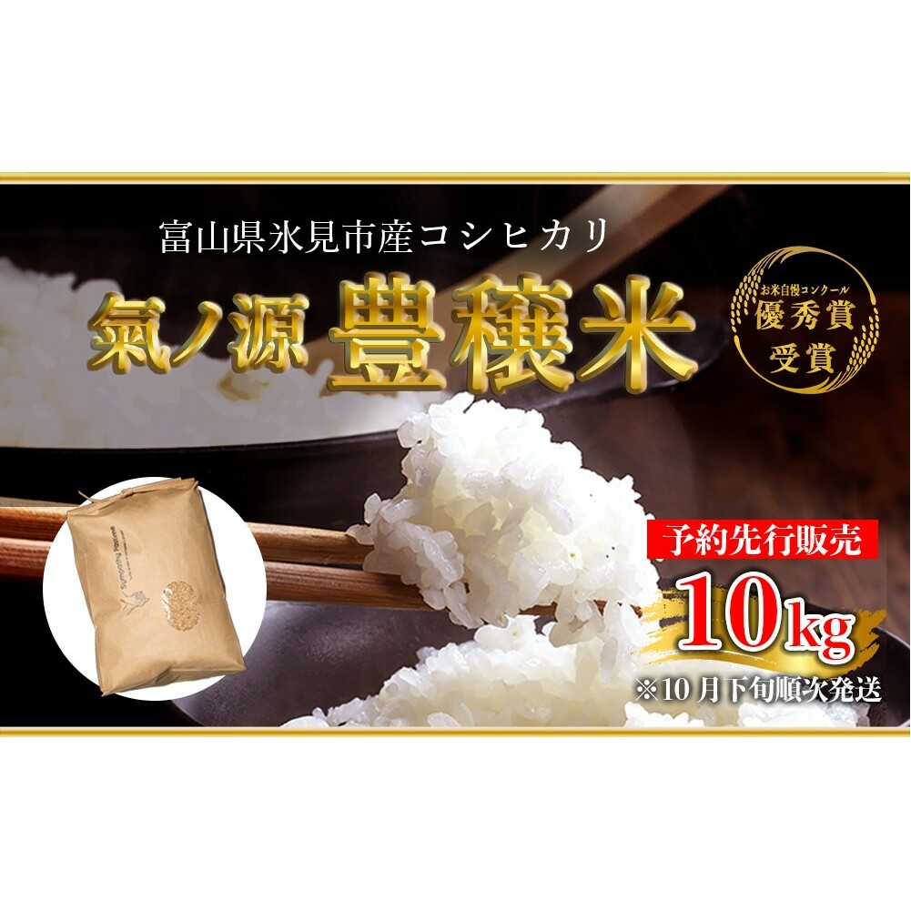 <2025年10月下旬以降順次発送>お米自慢コンクール優秀賞!  令和7年産 富山県産コシヒカリ 玄米 10kg  富山県 氷見市 こしひかり R7富山県氷見市34000米・パン玄米・雑穀米・もち米・餅