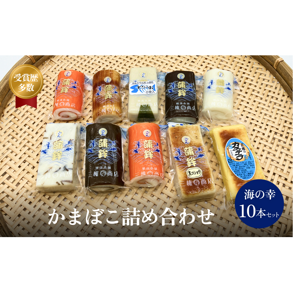 かまぼこ 海の幸10本セット 三権商店 富山県 氷見市 蒲鉾 詰め合わせ ギフト富山県氷見市17000鍋セット・総菜・加工食品総菜