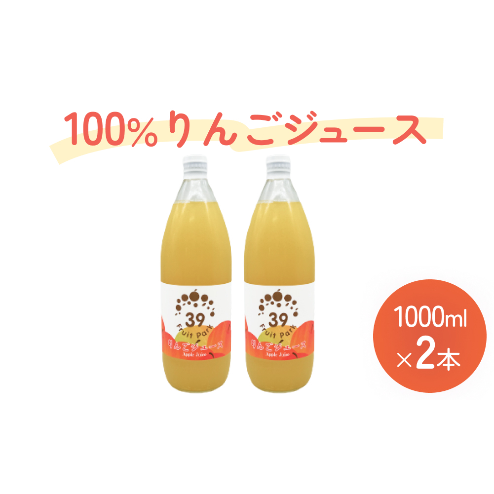 100%りんごジュース 1000ml×2本 | 果樹園 富山 氷見 ジュース ストレートジュース 果物 フルーツ ふじ 林檎 リンゴ りんご 飲料 果実飲料 ドリンク 1L 国産 ギフト 瓶富山県氷見市12000お茶・飲