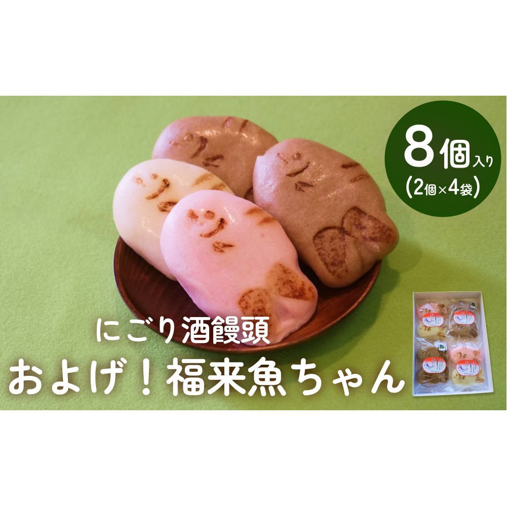 にごり酒饅頭 およげ!福来魚ちゃん 2個入り×4袋 (紅白・ハトムギ)  富山県 氷見市 饅頭 酒まんじゅう ふくらぎ かわいい 餡富山県氷見市8000菓子・スイーツ饅頭・羊羹・大福