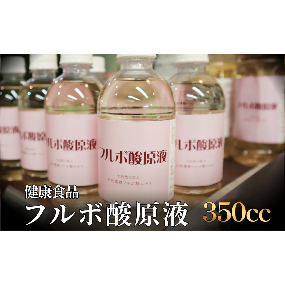 フルボ酸原液350cc 富山県 氷見市 健康食品富山県氷見市9000お茶・飲料