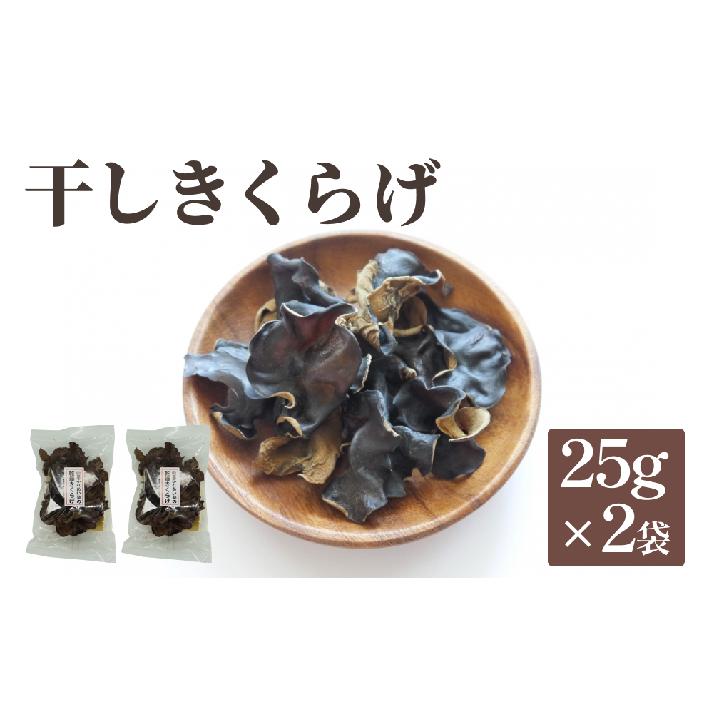 干しきくらげ 25g×2袋 富山県 氷見市 キクラゲ 乾燥 国産富山県氷見市6000調味料・油だし