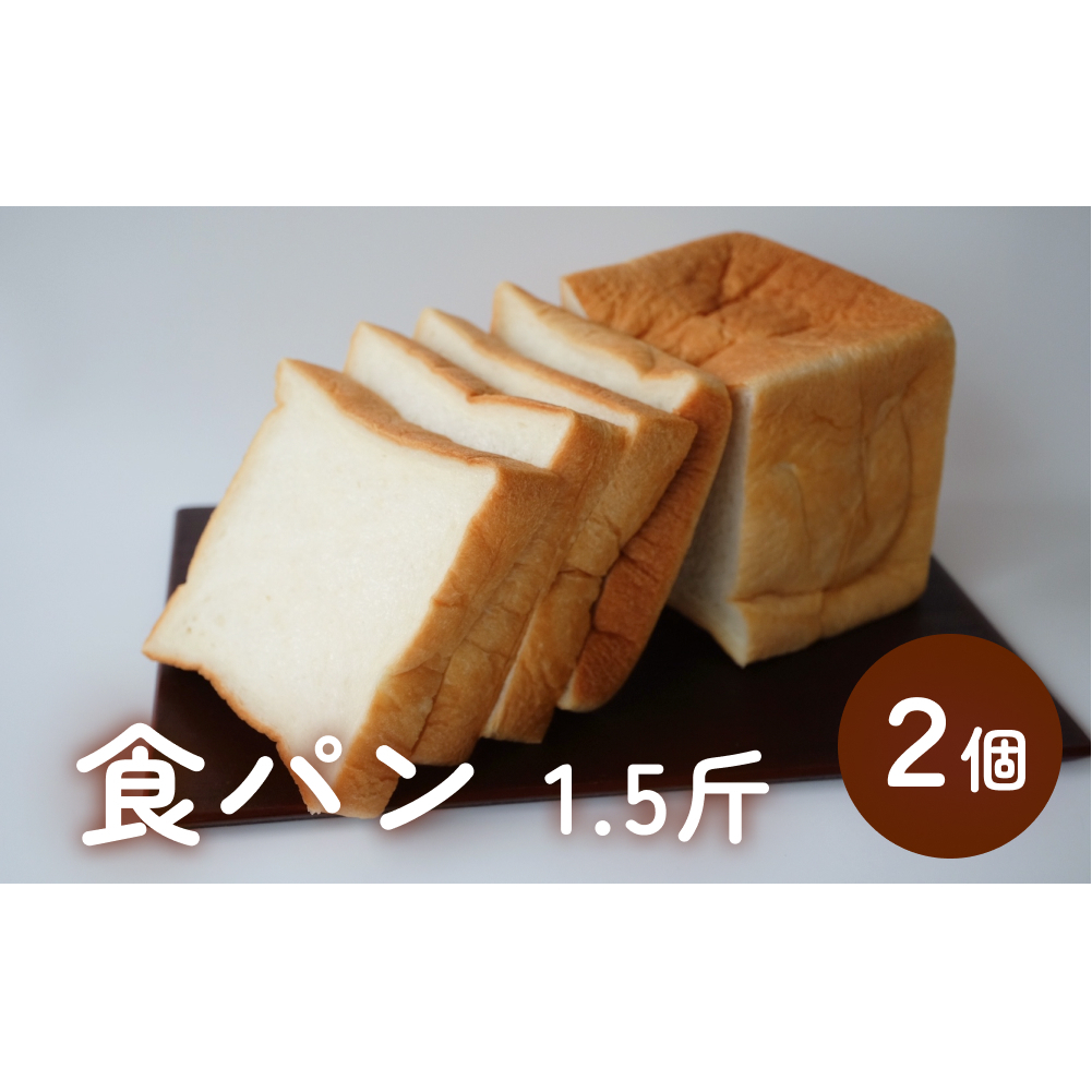 食パン 1.5斤×2個 (6枚切りにしてお届け) 富山県 氷見市 しょくぱん 3斤富山県氷見市9000米・パンパン