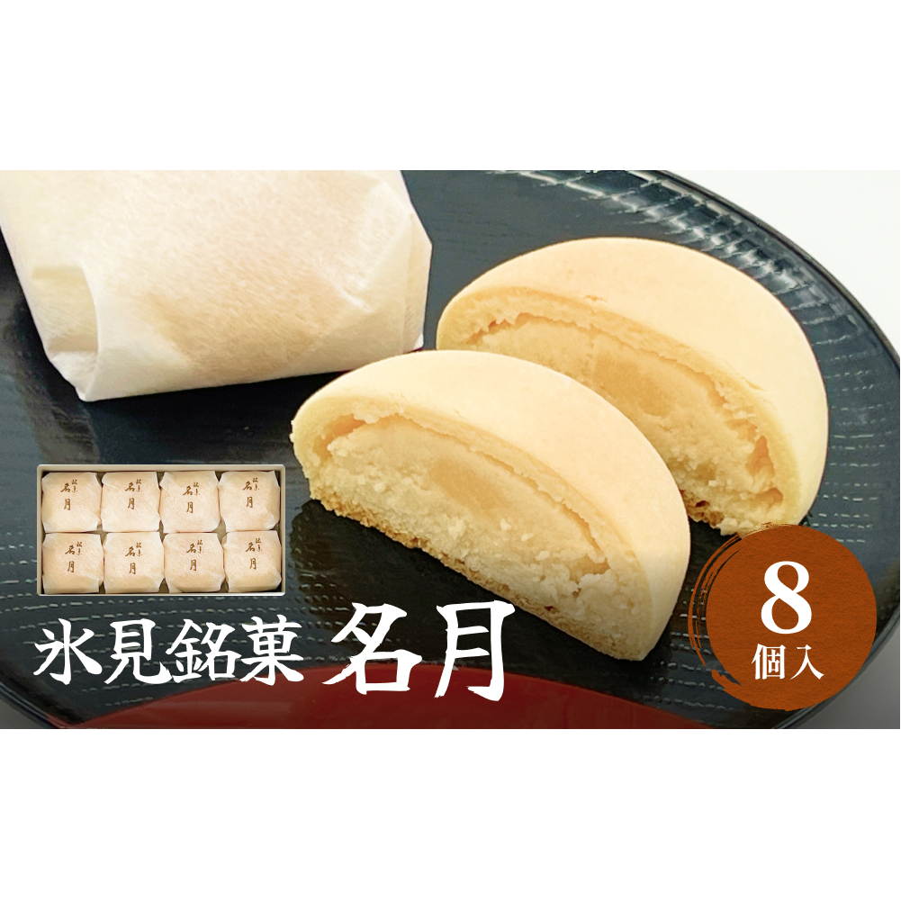 名月 8個入り 富山県 氷見市 和洋菓子 スイーツ 乳菓 ギフト プレゼント富山県氷見市8000菓子・スイーツ饅頭・羊羹・大福
