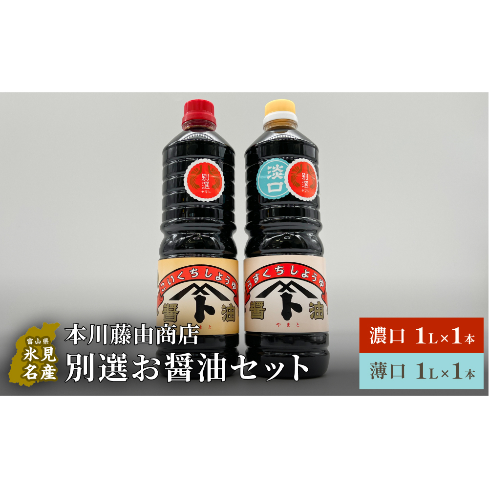 本川藤由商店 別選 お醤油セット 計2本(濃口・薄口) 富山県 氷見市 醤油 調味料 薄口 濃口 しょうゆ 淡口富山県氷見市6000調味料・油醤油