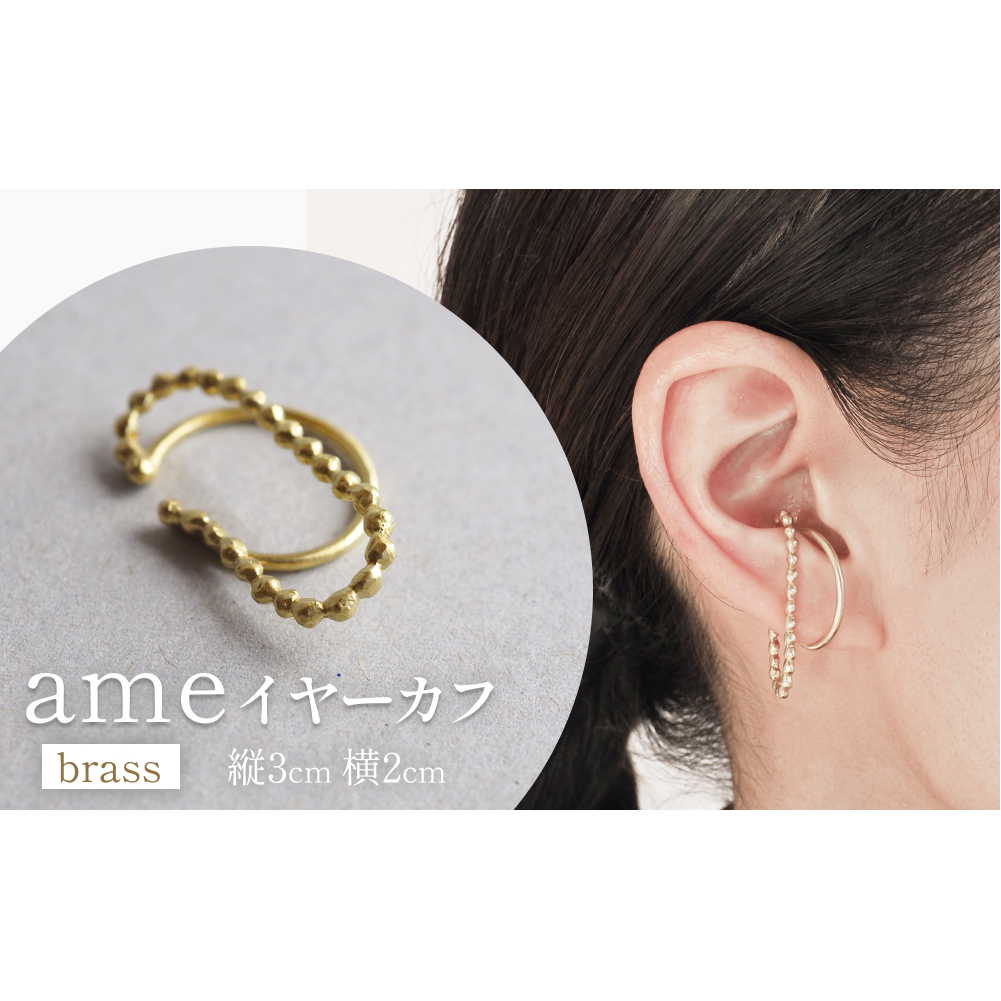 ame イヤーカフ(brass) 富山県 氷見市 アクセサリー ハンドメイド 小物富山県氷見市15000衣類・装飾品・工芸品アクセサリー