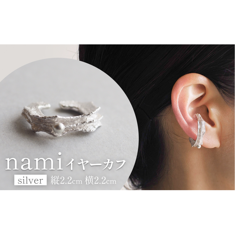 nami イヤーカフ(silver) 富山県 氷見市 アクセサリー ハンドメイド 小物富山県氷見市27000衣類・装飾品・工芸品その他 装飾品・工芸品