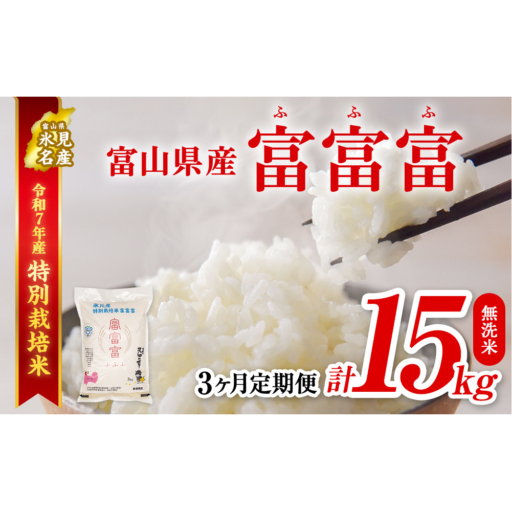 〈3ヶ月定期便〉令和7年産 富山県産特別栽培米 富富富5kg 無洗米富山県氷見市54000米・パン無洗米